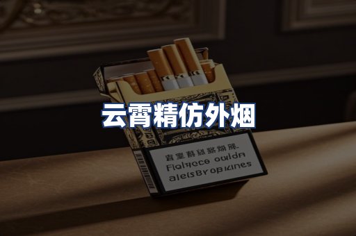 云霄精仿外烟
