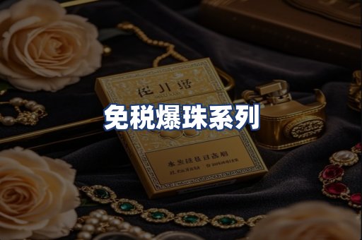 免税爆珠系列